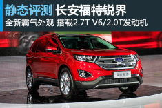 威猛先生 静态评测长安福特锐界