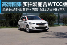 新浪汽车实拍全新爱丽舍WTCC纪念版