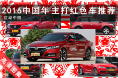 2016中国年 主打红色车推荐