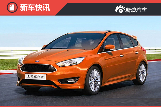 福特全新福克斯