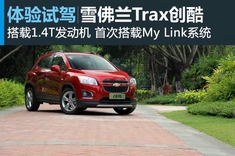 小金刚 新浪汽车试驾图解雪佛兰Trax创酷
