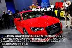 快图辣评三厢奥迪A3