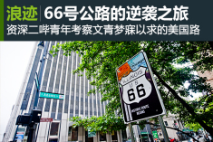 非文艺青年的66号公路逗哔之旅（1）