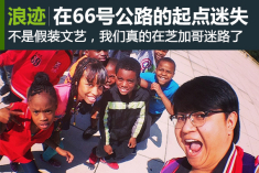 非文艺青年的66号公路逗哔之旅（2）