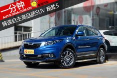 一分钟 解读自主高品质SUV 观致5
