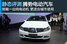新浪汽车静态评测腾势电动车