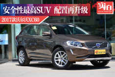 安全性最高SUV配置再升级.离危险更远一步