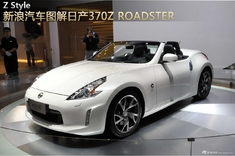 新浪汽车图解日产370Z Roadster