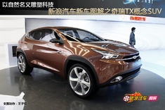 2012北京车展奇瑞TX图解