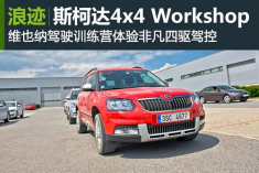 维也纳体验斯柯达4x4 Workshop