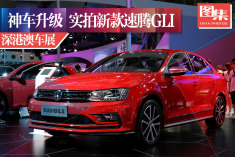 神车升级.车展实拍新款速腾GLI