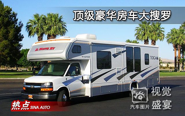 顶级豪华房车大搜罗