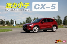 新浪汽车图解试驾马自达CX-5