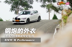 钢炮的外衣 新浪图解试驾宝马1系M Performance
