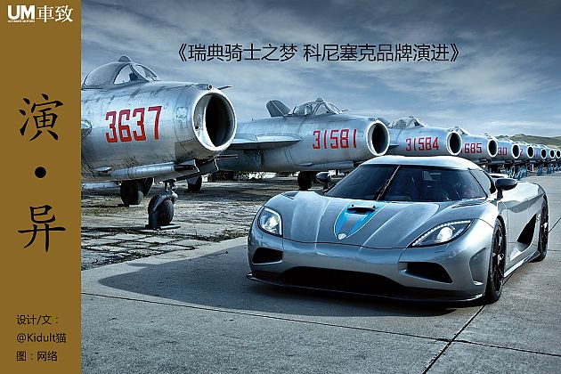 瑞典骑士之梦 科尼塞克品牌演进