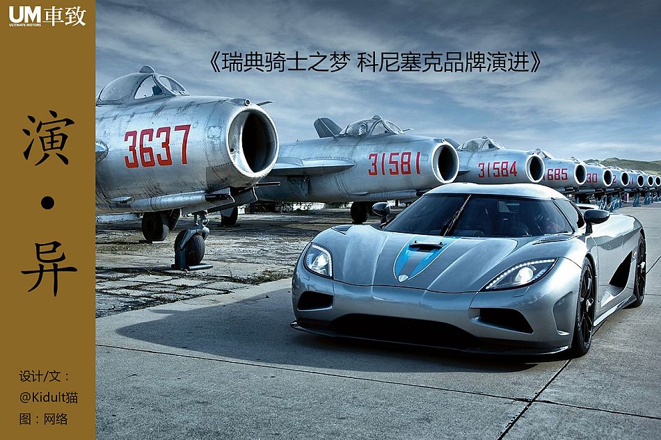 瑞典骑士之梦 科尼塞克品牌演进_40504211_汽