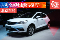 北京车展 吉利全新城市跨界SUV