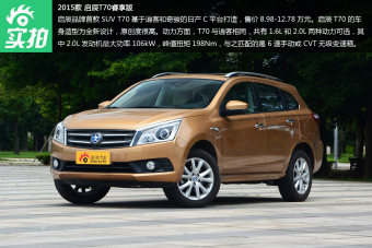 启辰首款SUV 实拍T70顶配版