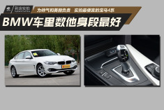宝马家族里数他身段最好.实拍最便宜的BMW 4系