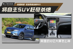 赶尽杀绝自主SUV.荣威RX5的这块巨屏值10亿