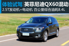 新浪汽车体验试驾英菲尼迪QX60 Hybrid