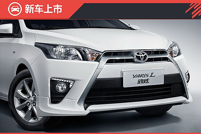 YARiS L 致炫劲速版上市