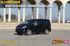 新浪汽车试车图解瑞风M5自动公务版