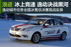冰上竞速 逸动城市任务黑河总决赛实录