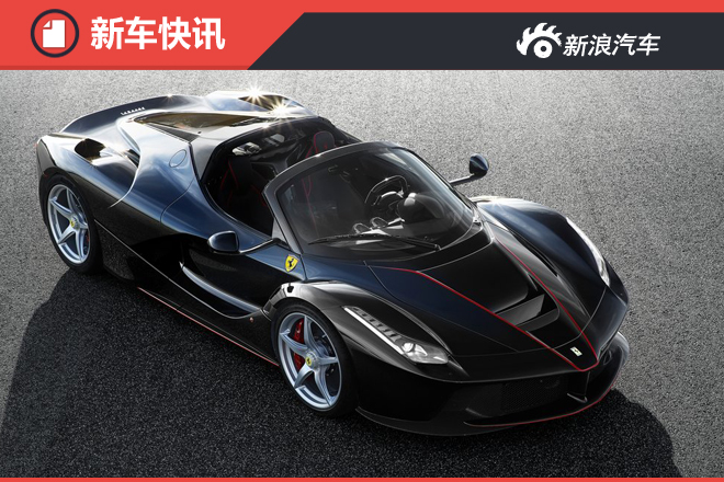 LaFerrari敞篷版官图发布