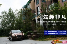 新浪汽车体验试驾纳智捷 大7 SUV