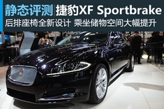 新浪汽车静态图解捷豹XF Sportbrake