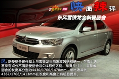 快图辣评 东风雪铁龙全新爱丽舍