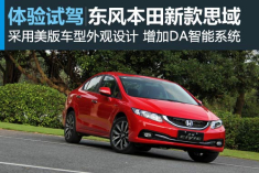 最后武士 新浪汽车试驾图解东风本田新款思域
