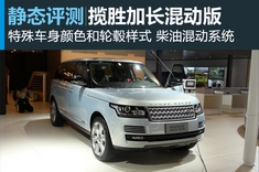 新浪汽车静态评测揽胜加长混动版