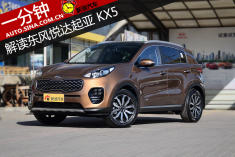一分钟 解读东风悦达起亚KX5