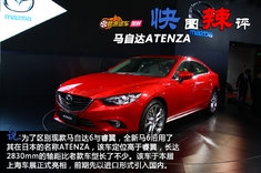 快图辣评 马自达ATENZA