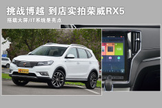 互联网汽车长啥样？到店实拍荣威RX5