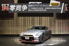 零竞争 图解日产GT-R Nismo