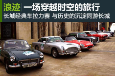 开上老爷车 体验一场穿越时空的旅行