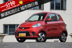 城市微行者 一分钟体验知豆D2