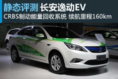 实力选手  长安逸动EV