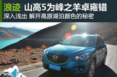 马自达CX-5 山高5为峰藏区之旅 羊卓雍错