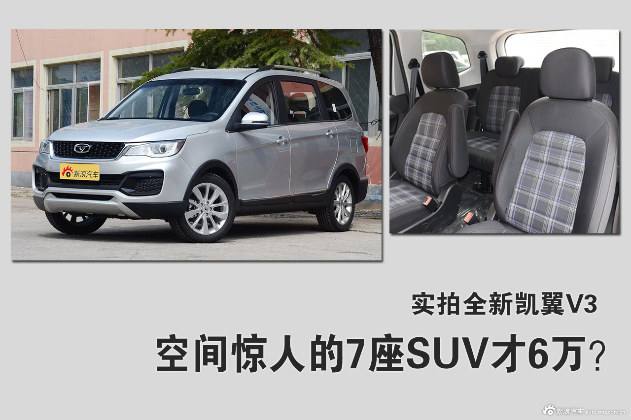 空间惊人的7座SUV才6万？实拍全新凯翼V3