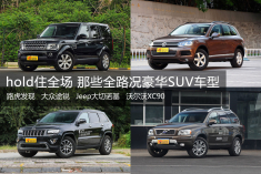 hold住全场 那些全路况豪华SUV车型