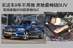 买这车8年不用换.实拍奔驰最畅销SUV