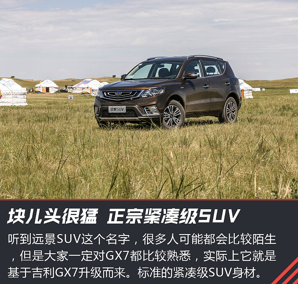 试驾吉利远景SUV