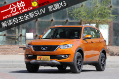 SUV扎堆上 一分钟解读全新凯翼X3