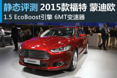 静态评测2015款福特蒙迪欧
