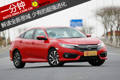 超强进化.一分钟解读全新思域