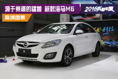 源自赛道的猛兽.实拍新款海马M6